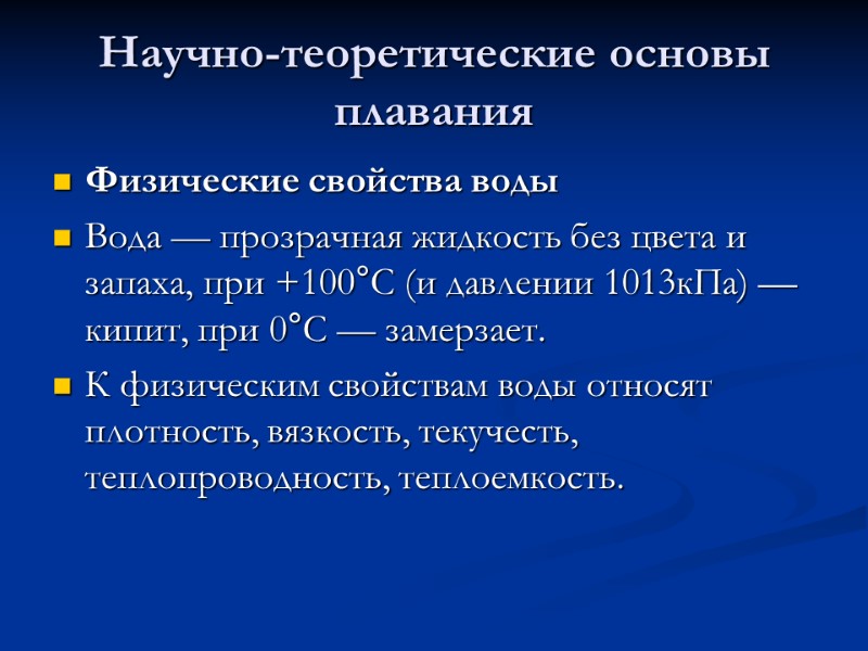 Научно-теоретические основы плавания Физические свойства воды  Вода — прозрачная жидкость без цвета и